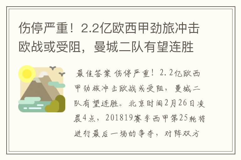 伤停严重！2.2亿欧西甲劲旅冲击欧战或受阻，曼城二队有望连胜