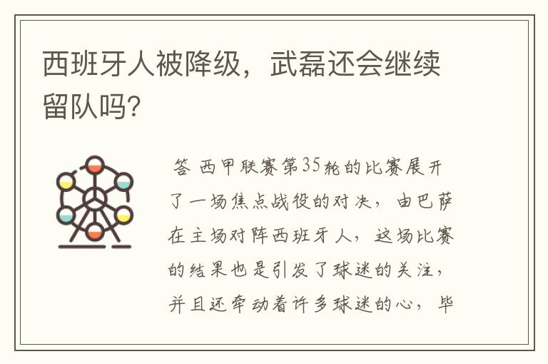 西班牙人被降级，武磊还会继续留队吗？