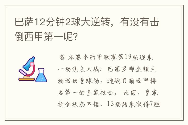 巴萨12分钟2球大逆转，有没有击倒西甲第一呢？