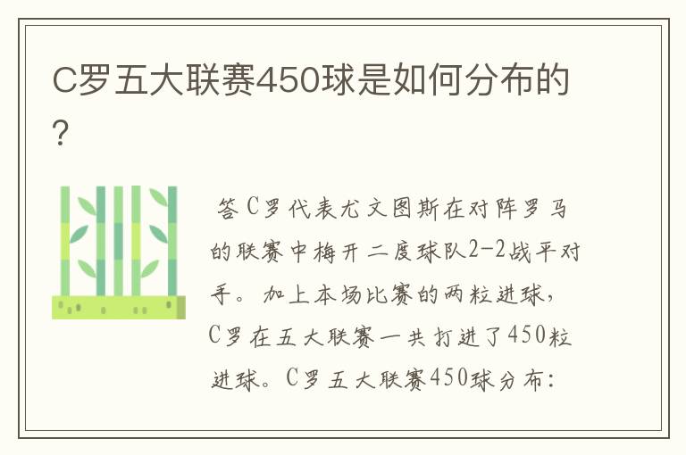 C罗五大联赛450球是如何分布的？