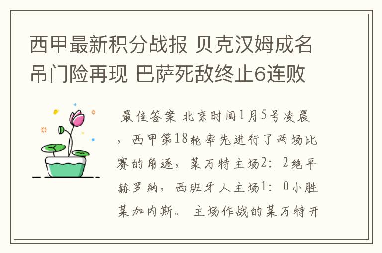 西甲最新积分战报 贝克汉姆成名吊门险再现 巴萨死敌终止6连败