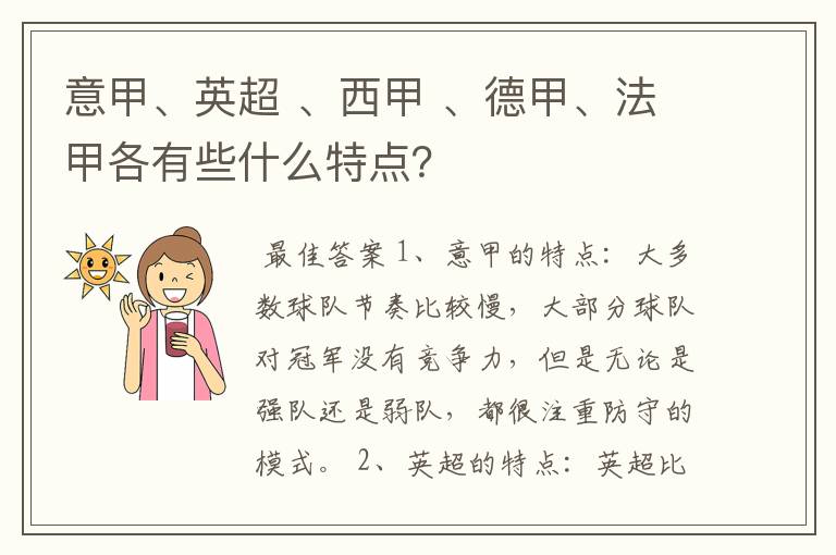 意甲、英超 、西甲 、德甲、法甲各有些什么特点？