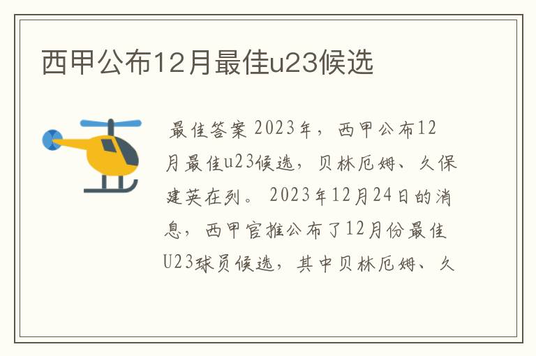 西甲公布12月最佳u23候选