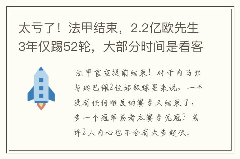 太亏了！法甲结束，2.2亿欧先生3年仅踢52轮，大部分时间是看客