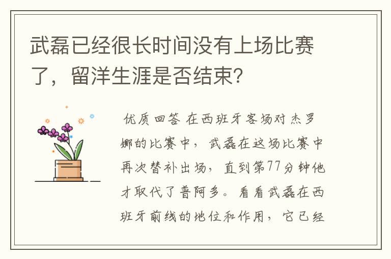 武磊已经很长时间没有上场比赛了，留洋生涯是否结束？