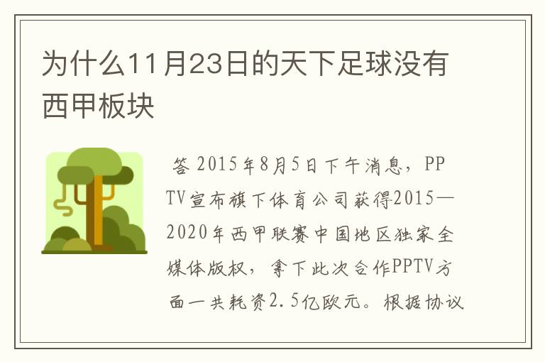 为什么11月23日的天下足球没有西甲板块