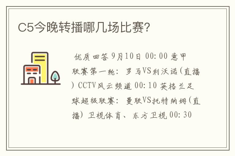 C5今晚转播哪几场比赛？