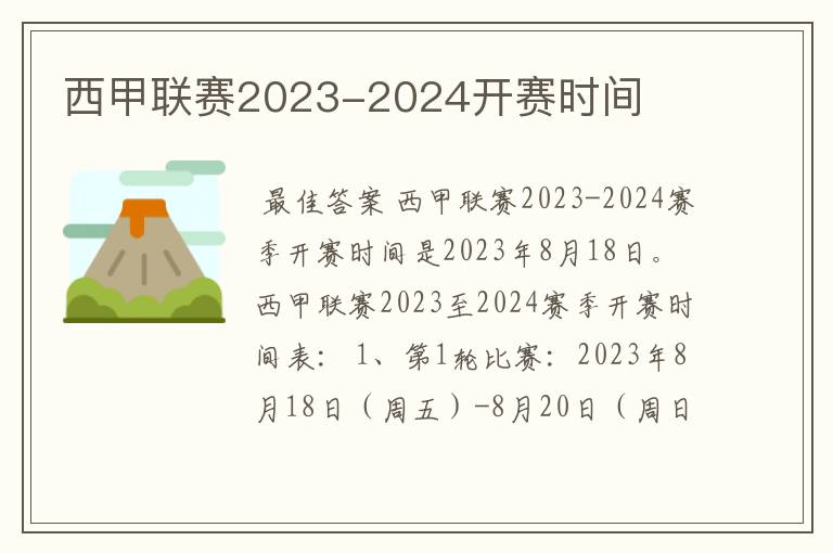 西甲联赛2023-2024开赛时间