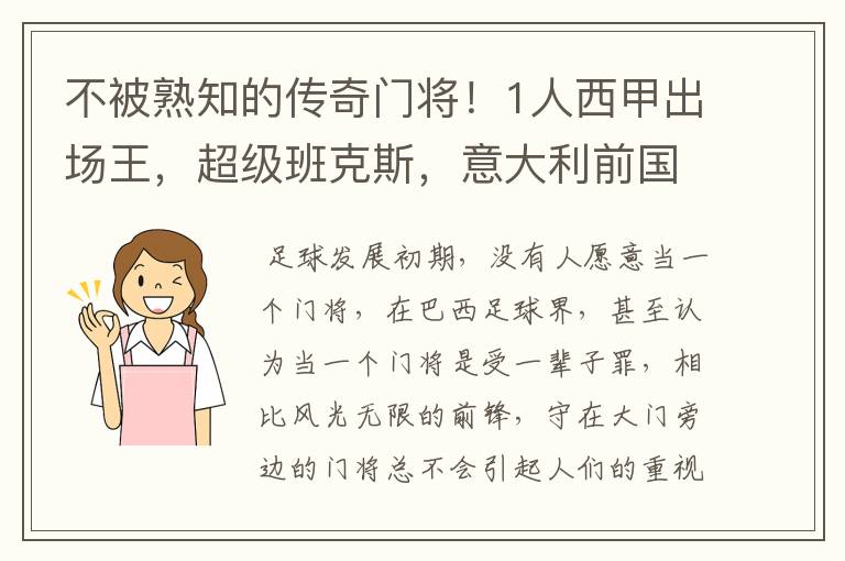 不被熟知的传奇门将！1人西甲出场王，超级班克斯，意大利前国门