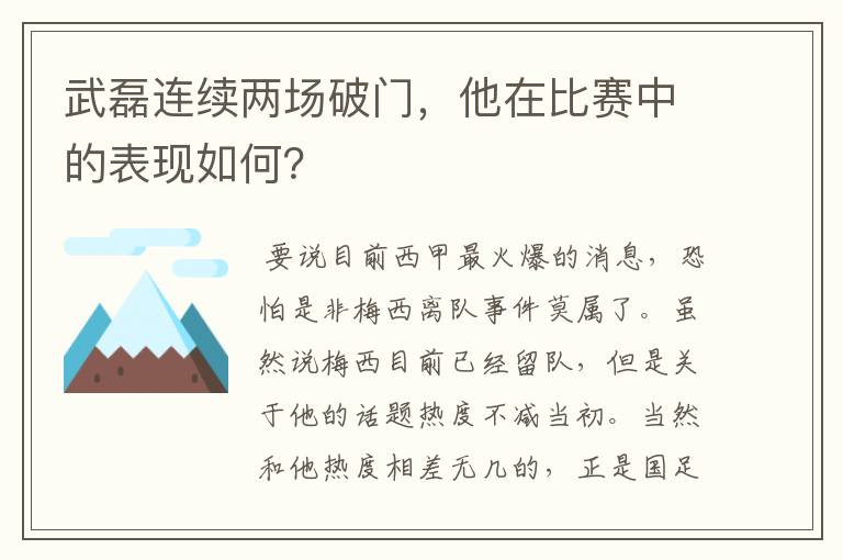 武磊连续两场破门，他在比赛中的表现如何？