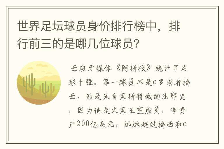 世界足坛球员身价排行榜中，排行前三的是哪几位球员？