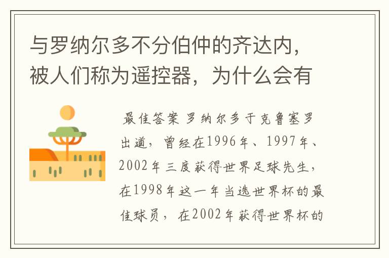 与罗纳尔多不分伯仲的齐达内，被人们称为遥控器，为什么会有这样的称呼？