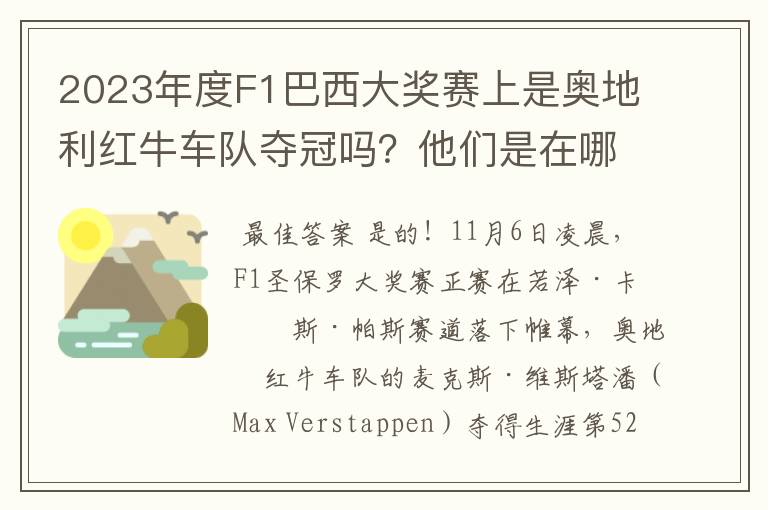 2023年度F1巴西大奖赛上是奥地利红牛车队夺冠吗？他们是在哪一站定胜局的？