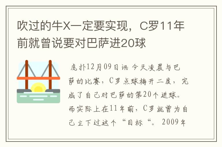 吹过的牛X一定要实现，C罗11年前就曾说要对巴萨进20球