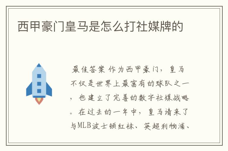 西甲豪门皇马是怎么打社媒牌的