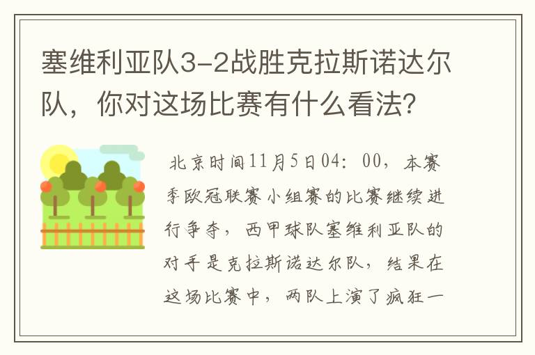 塞维利亚队3-2战胜克拉斯诺达尔队，你对这场比赛有什么看法？