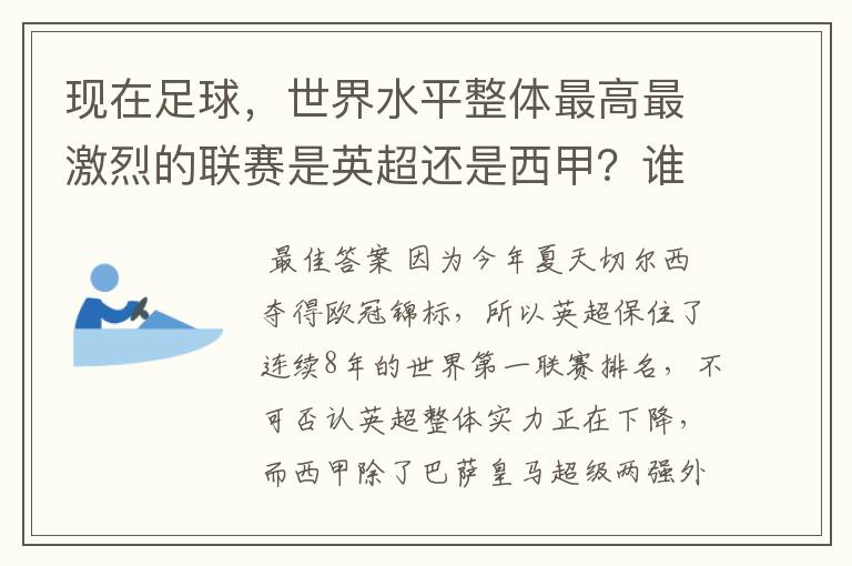 现在足球，世界水平整体最高最激烈的联赛是英超还是西甲？谁才是当今的第一足球联赛？