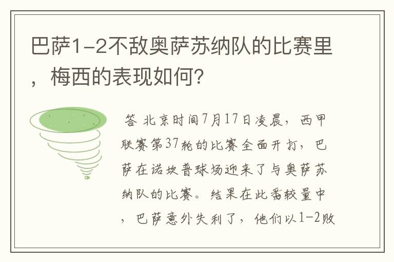 巴萨1-2不敌奥萨苏纳队的比赛里，梅西的表现如何？