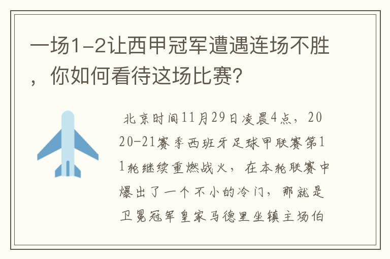 一场1-2让西甲冠军遭遇连场不胜，你如何看待这场比赛？