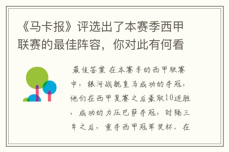 《马卡报》评选出了本赛季西甲联赛的最佳阵容，你对此有何看法？