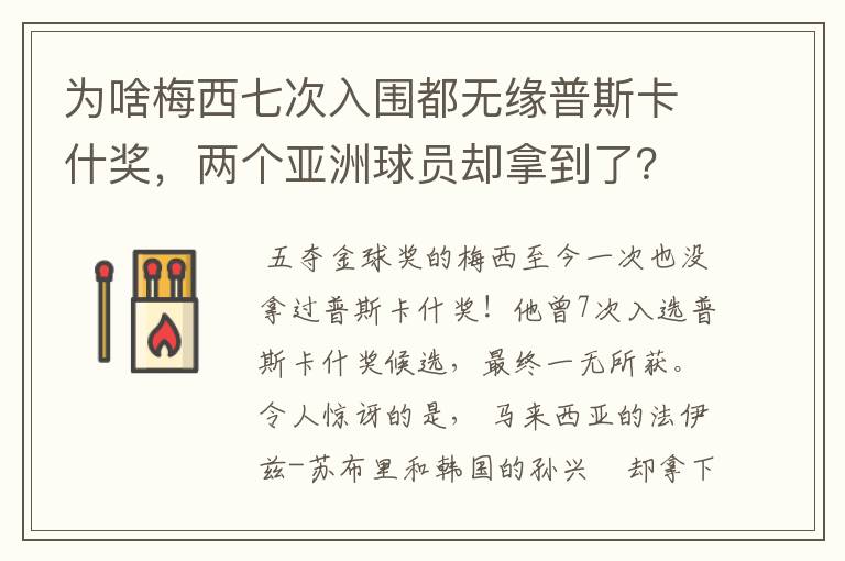 为啥梅西七次入围都无缘普斯卡什奖，两个亚洲球员却拿到了？