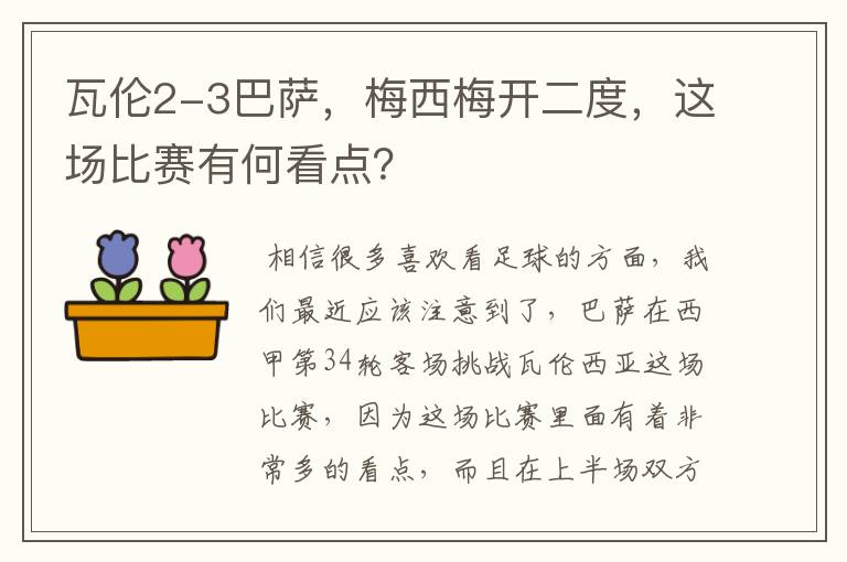 瓦伦2-3巴萨，梅西梅开二度，这场比赛有何看点？