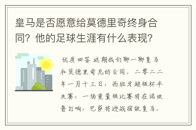 皇马是否愿意给莫德里奇终身合同？他的足球生涯有什么表现？