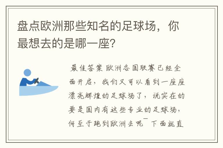 盘点欧洲那些知名的足球场，你最想去的是哪一座？