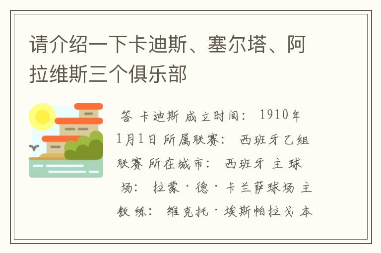 请介绍一下卡迪斯、塞尔塔、阿拉维斯三个俱乐部