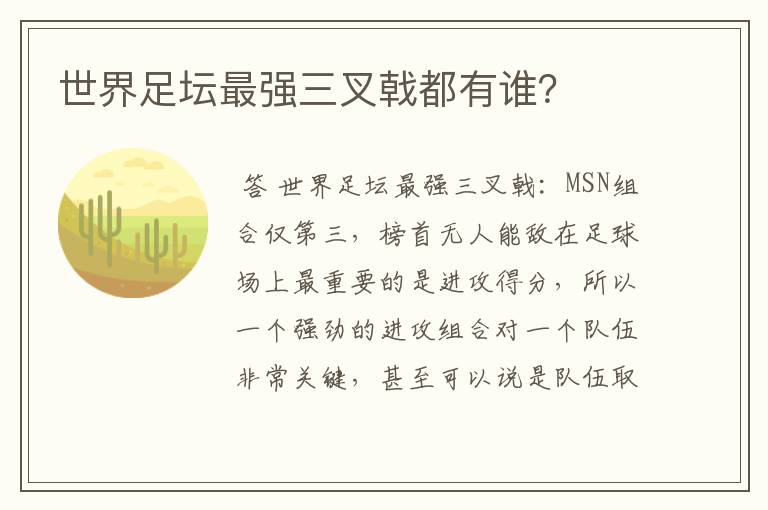 世界足坛最强三叉戟都有谁？