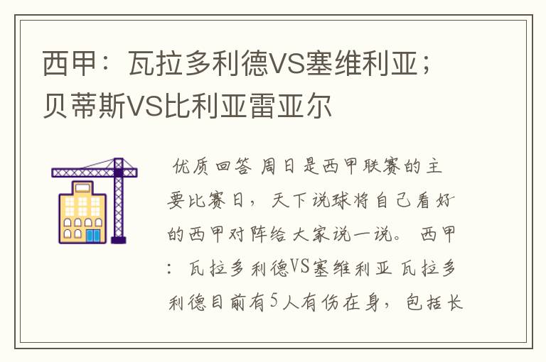 西甲：瓦拉多利德VS塞维利亚；贝蒂斯VS比利亚雷亚尔