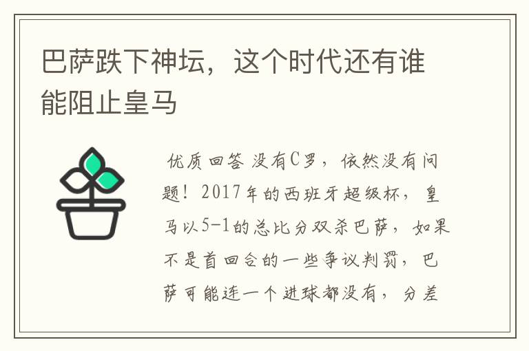 巴萨跌下神坛，这个时代还有谁能阻止皇马