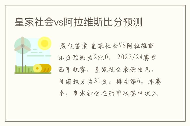 皇家社会vs阿拉维斯比分预测