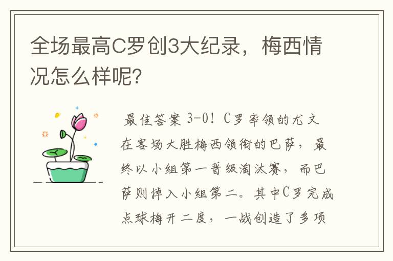 全场最高C罗创3大纪录，梅西情况怎么样呢？