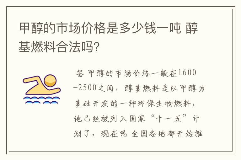 甲醇的市场价格是多少钱一吨 醇基燃料合法吗？