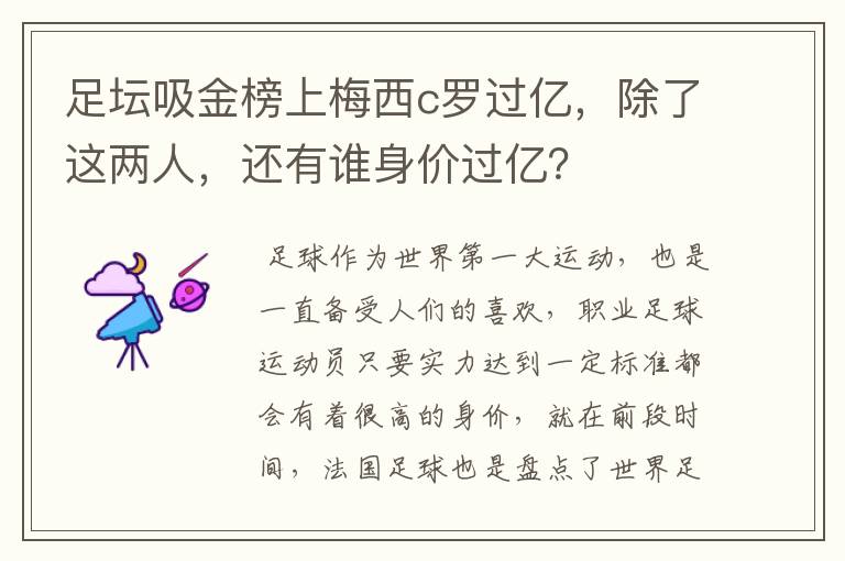 足坛吸金榜上梅西c罗过亿，除了这两人，还有谁身价过亿？