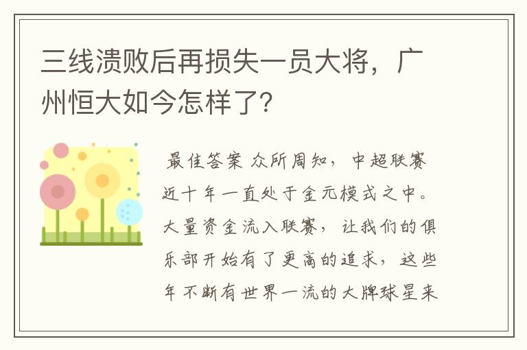 三线溃败后再损失一员大将，广州恒大如今怎样了？