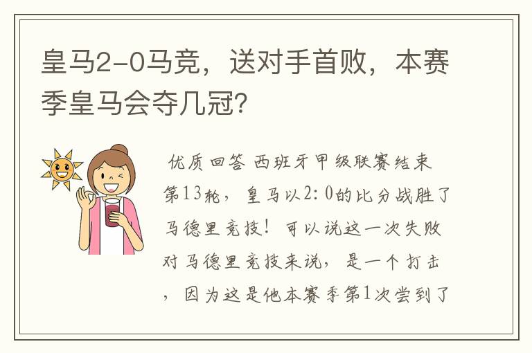 皇马2-0马竞，送对手首败，本赛季皇马会夺几冠？