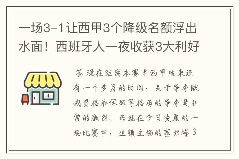 一场3-1让西甲3个降级名额浮出水面！西班牙人一夜收获3大利好