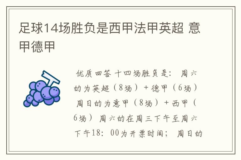 足球14场胜负是西甲法甲英超 意甲德甲