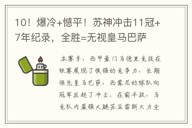 10!爆冷+憾平!苏神冲击11冠+7年纪录,全胜=无视皇马巴萨