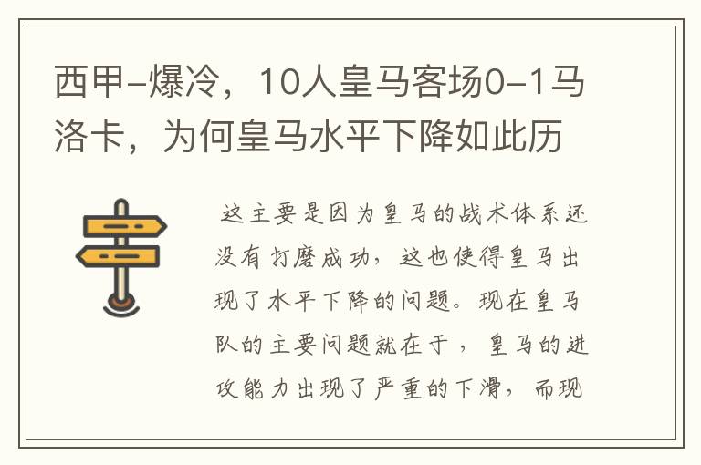 西甲-爆冷，10人皇马客场0-1马洛卡，为何皇马水平下降如此历害？