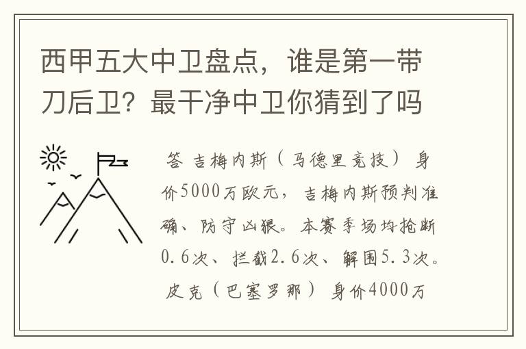 西甲五大中卫盘点，谁是第一带刀后卫？最干净中卫你猜到了吗？