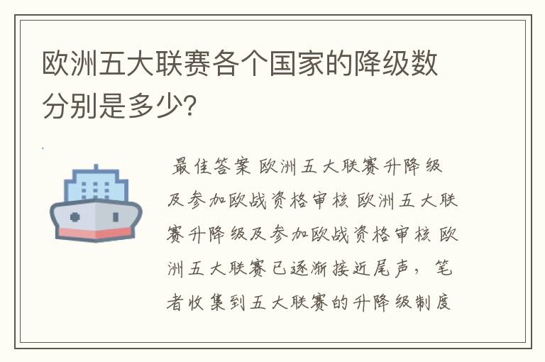 欧洲五大联赛各个国家的降级数分别是多少？