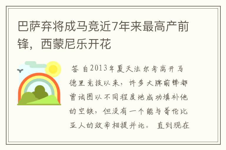 巴萨弃将成马竞近7年来最高产前锋，西蒙尼乐开花