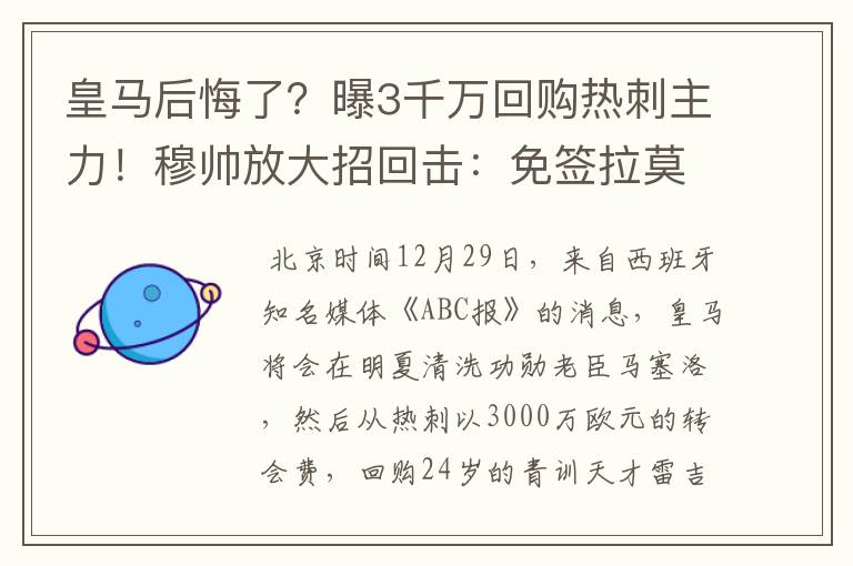 皇马后悔了？曝3千万回购热刺主力！穆帅放大招回击：免签拉莫斯