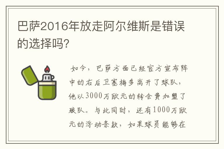 巴萨2016年放走阿尔维斯是错误的选择吗？