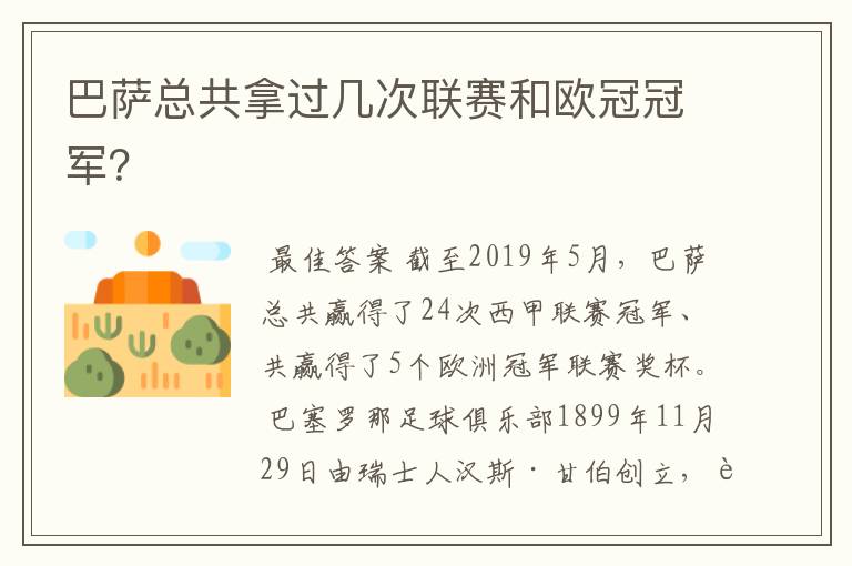 巴萨总共拿过几次联赛和欧冠冠军？