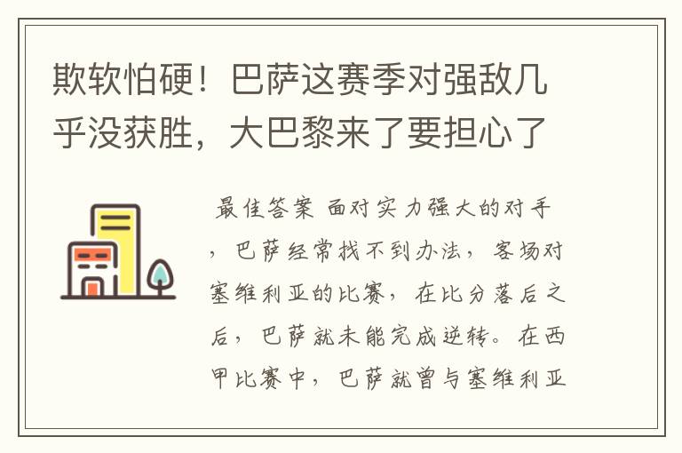 欺软怕硬！巴萨这赛季对强敌几乎没获胜，大巴黎来了要担心了