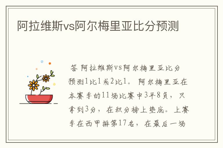 阿拉维斯vs阿尔梅里亚比分预测